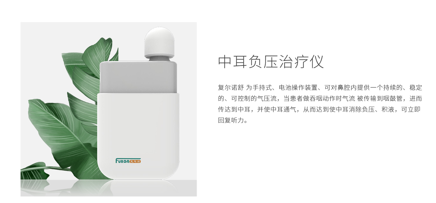 中耳负压治疗仪